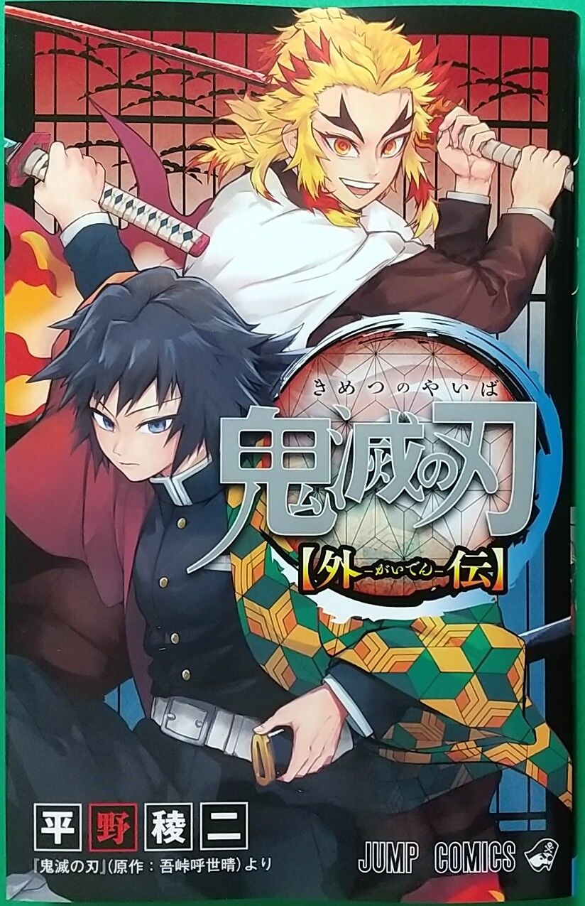 【8月3日正午まで】鬼滅の刃　初版　1巻　23巻　外伝　幾星霜 他豪華5点セット 71WC5gIxjVL.jpg