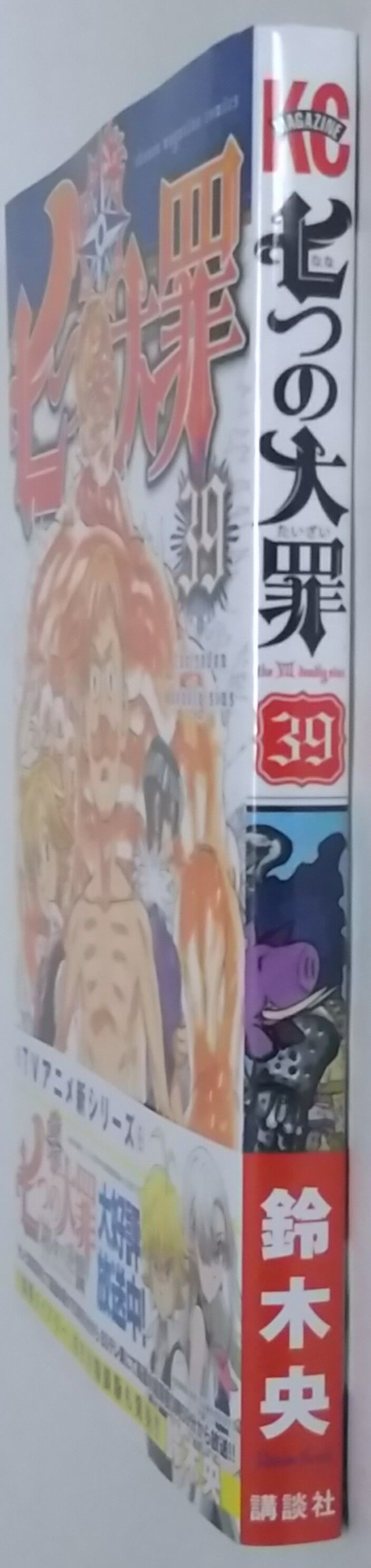 七つの大罪 39巻 : Chaos☆Hobby☆Blog