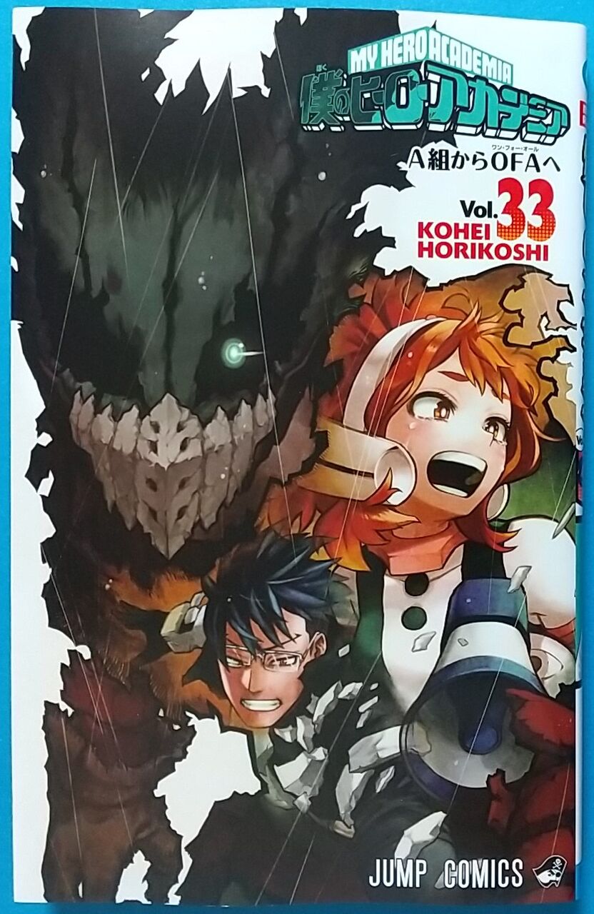 ヒロアカの感動巻！】僕のヒーローアカデミア Vol.33 A組からOFAへ