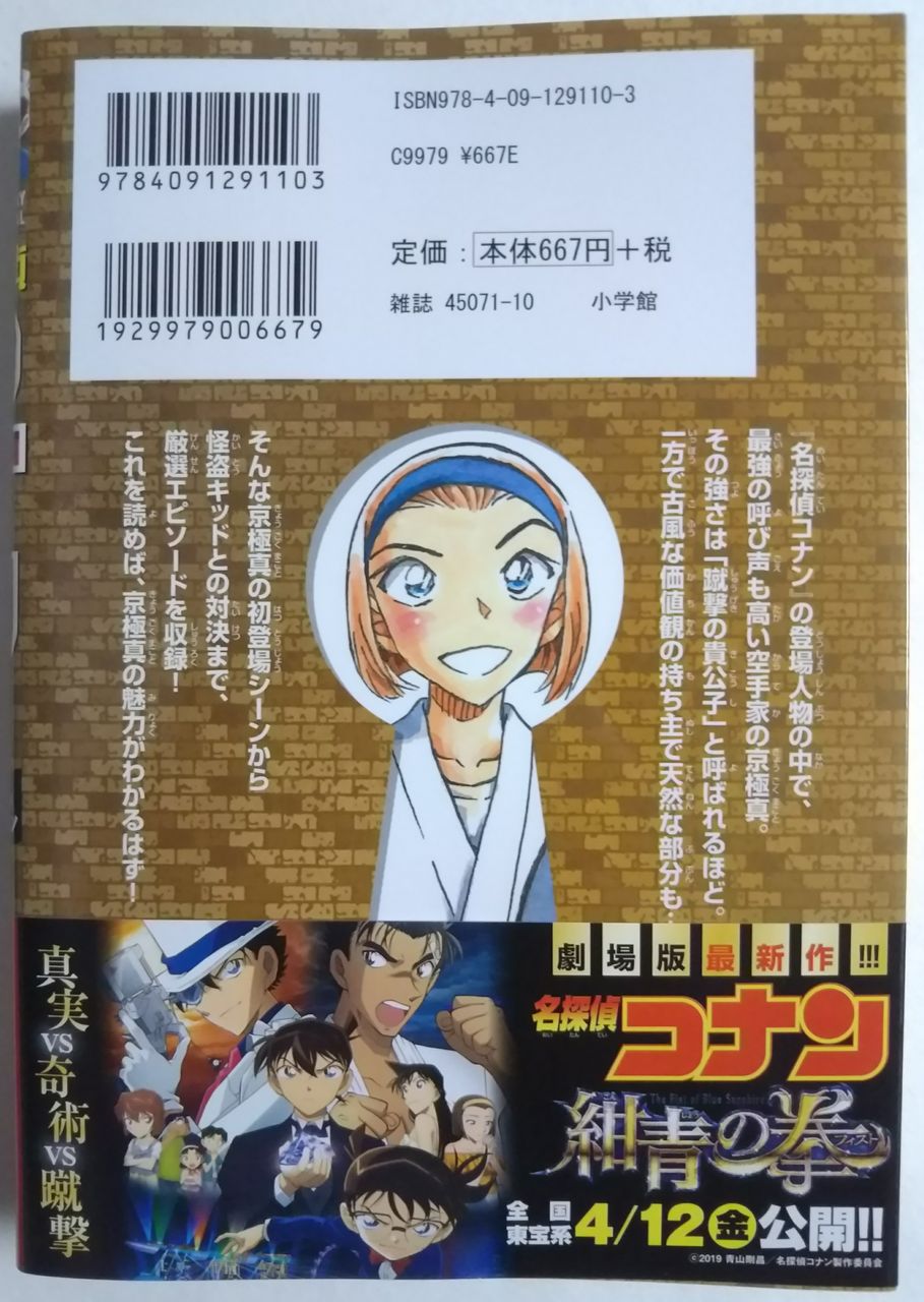 紺青の拳 公開までもうすぐ 名探偵コナン 京極真セレクション Chaos Hobby Blog 紺青の拳 公開までもうすぐ 名探偵コナン 京極真セレクション Chaos Hobby Blog