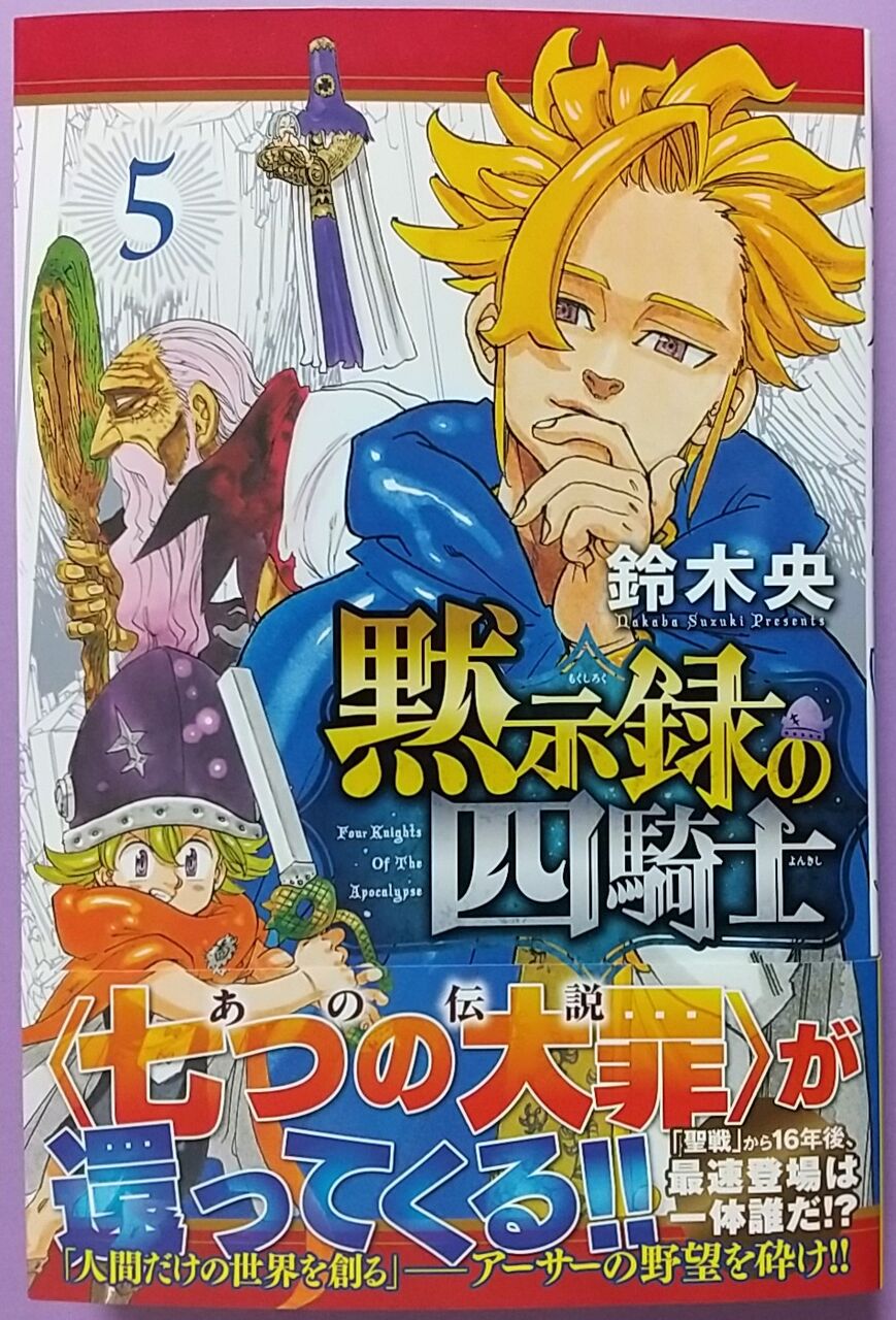 いよいよ七つの大罪のメンバーの1人が 黙示録の四騎士 5巻 Chaos Hobby Blog