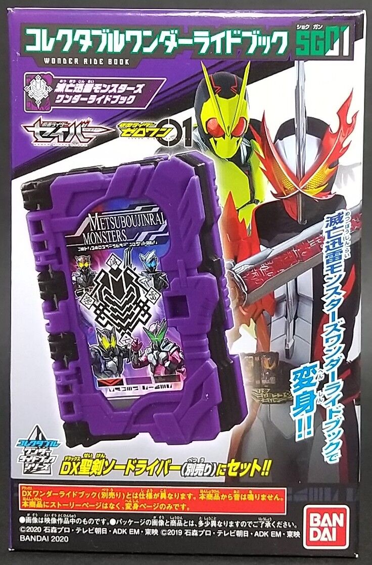 仮面ライダーセイバー コレクタブルワンダーライドブック Sg01 滅亡迅雷モンスターズワンダーライドブック Chaos Hobby Blog