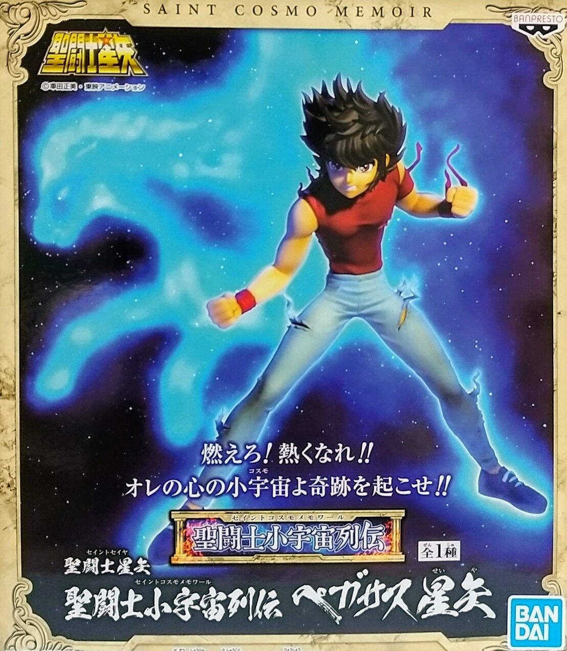 私服姿の星矢のプライズフィギュア】聖闘士星矢 聖闘士小宇宙