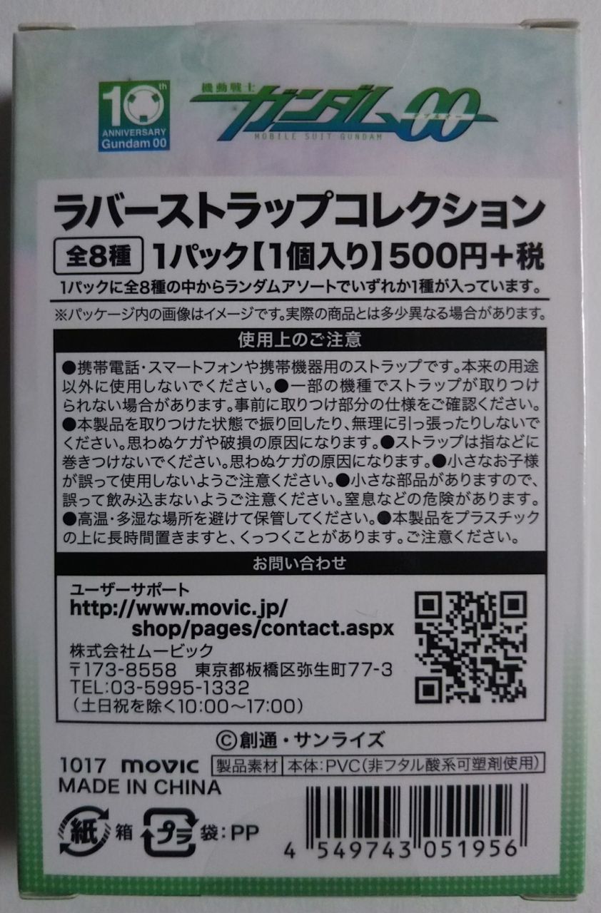 機動戦士　ガンダム00 10周年 ラバーストラップ　コレクション ガンダム00 10周年記念特集9】機動戦士ガンダム00 ラバー