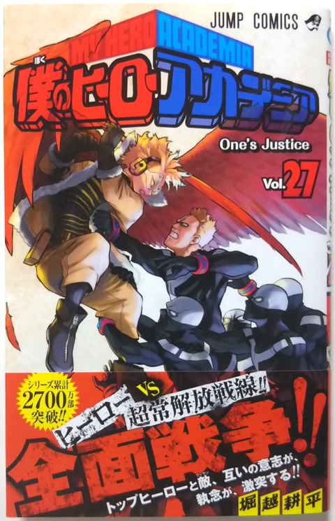 僕のヒーローアカデミア1〜27 僕のヒーローアカデミア Vol.27 One's Justice : Chaos☆Hobby☆Blog