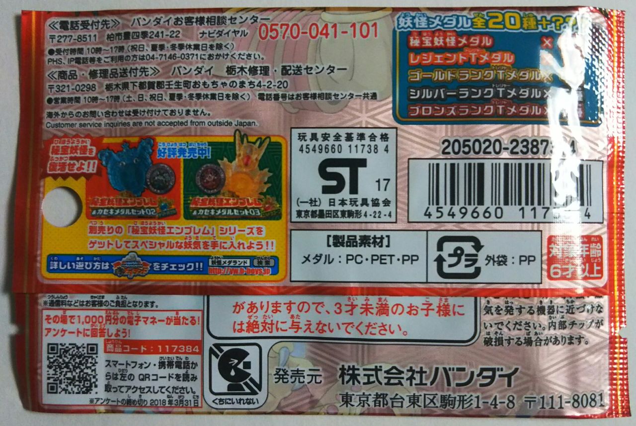 シークレットが出ました】妖怪メダルトレジャー02 伝説の巨人妖怪と