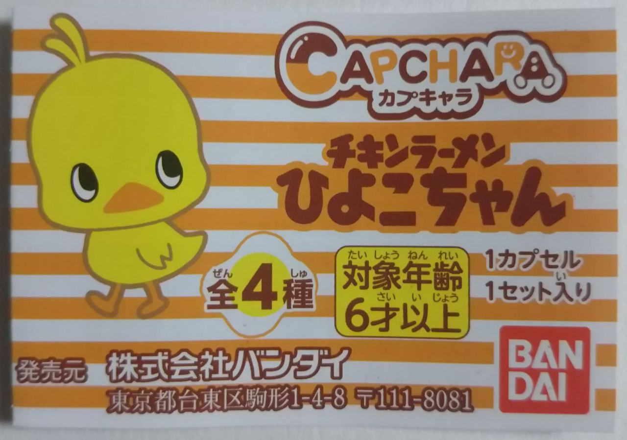 カプセルがそのまま本体に カプキャラ チキンラーメン ひよこちゃん chaos hobby blog