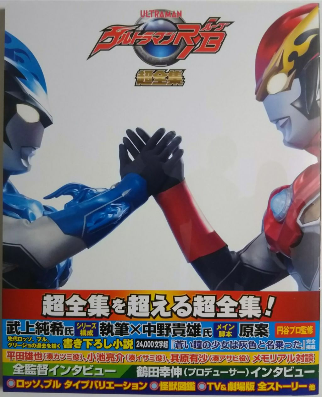ルーブの超全集 ウルトラマンr B 超全集 てれびくんデラックス 愛蔵版 Chaos Hobby Blog