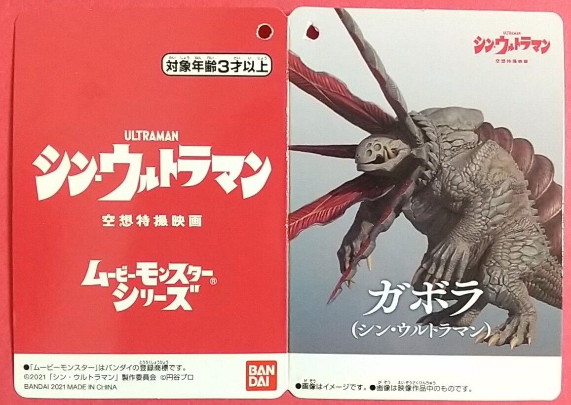 シン版のガボラのソフビ】ムービーモンスターシリーズ ガボラ(シン
