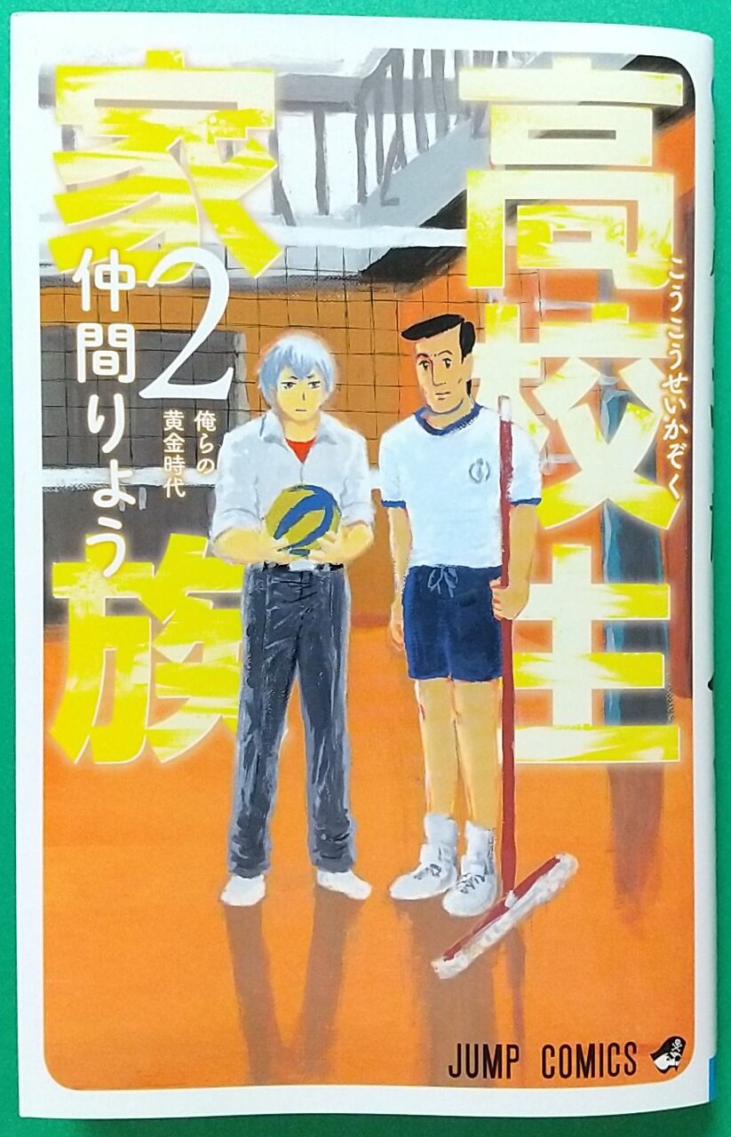バレーボール漫画になりつつあるギャグ漫画 O 高校生家族 2 俺らの黄金時代 Chaos Hobby Blog バレーボール漫画になりつつあるギャグ漫画 O 高校生家族 2 俺らの黄金時代 Chaos Hobby Blog
