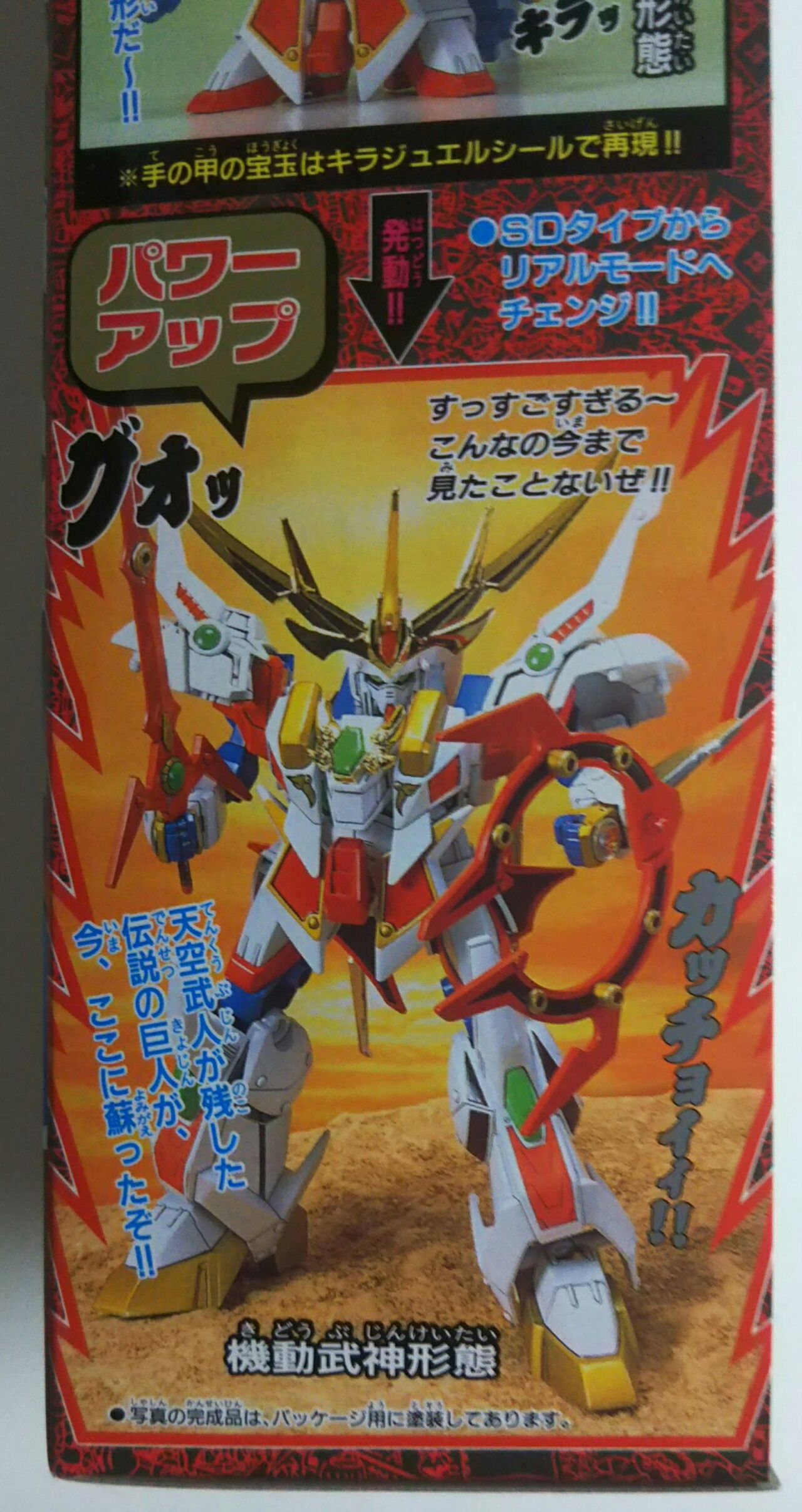 BB戦士 機動武神天鎧王 : Chaos☆Hobby☆Blog