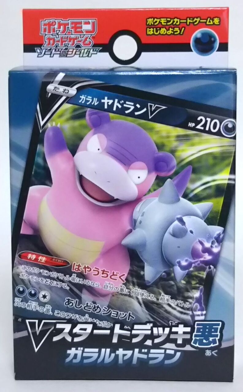 2年ぶりに発売のポケカの500円デッキ9種類 ポケモンカードゲーム スタートデッキ悪 ガラルヤドラン Vスタートデッキ鋼 ジュラルドン Chaos Hobby Blog