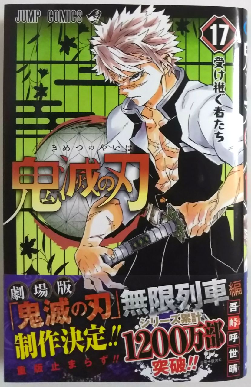 鬼滅の刃 17巻 受け継ぐ者たち Chaos Hobby Blog 鬼滅の刃 17巻 受け継ぐ者たち Chaos Hobby Blog