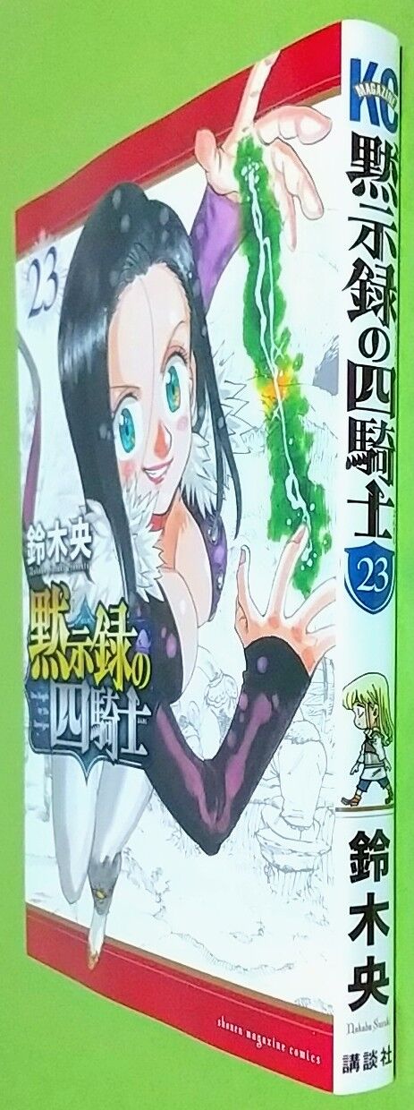 剣闘祭もクライマックス！遂に四凶と！】黙示録の四騎士 23巻 : Chaos