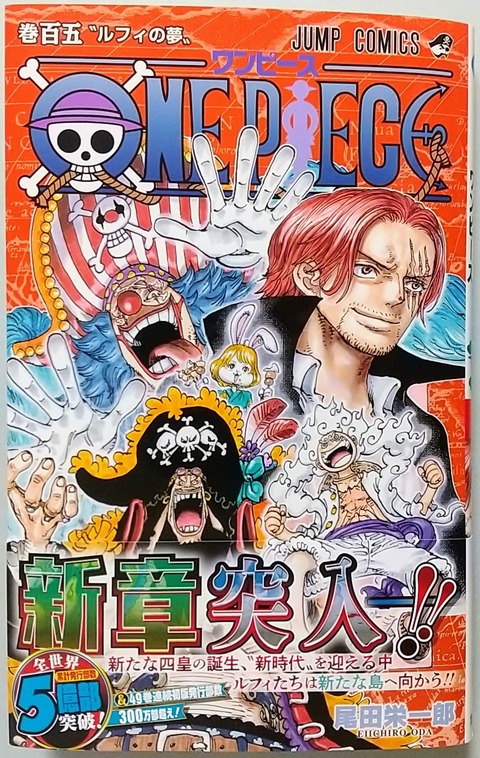 新章へ！様々な勢力が動き出す】ONE PIECE 巻百五 “ルフィの夢