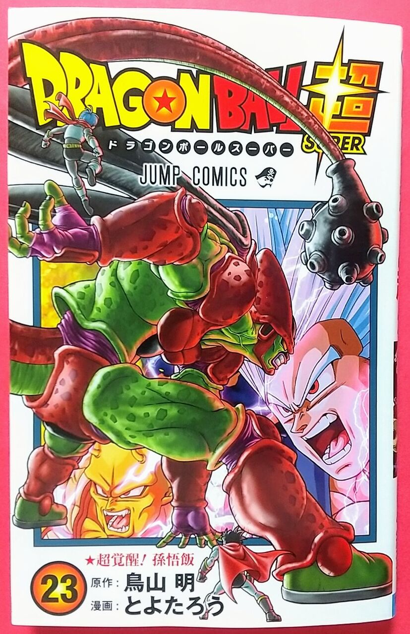 スーパーヒーロー編クライマックス】ドラゴンボール超 23巻 : Chaos