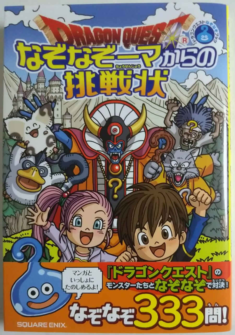 ゾーマの笑顔w なぞなぞ333問 ドラゴンクエストなぞなぞブック なぞなぞーマからの挑戦状 Chaos Hobby Blog