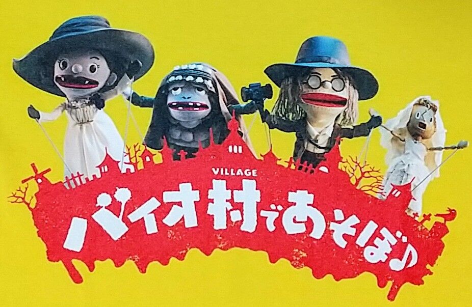 キャンペーン品】バイオハザード ヴィレッジ バイオ村であそぼ♪ T