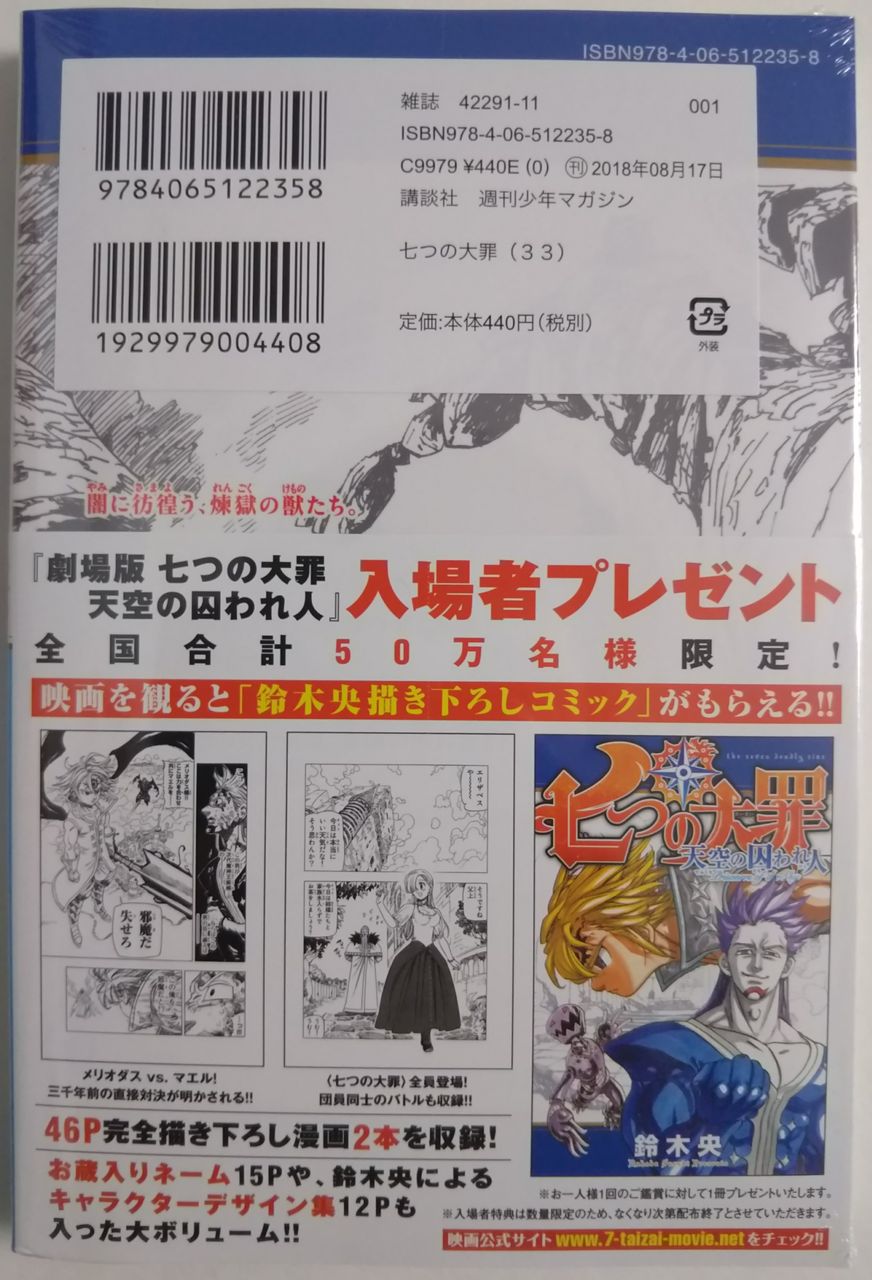 明日から劇場版が公開 D 七つの大罪 33巻 セブンネット限定 オリジナルストーリーブック付き Chaos Hobby Blog