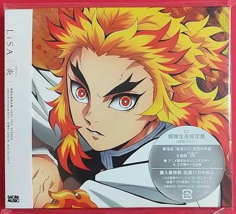 劇場版｢鬼滅の刃｣無限列車編 公開まであと2日】炎 期間生産限定
