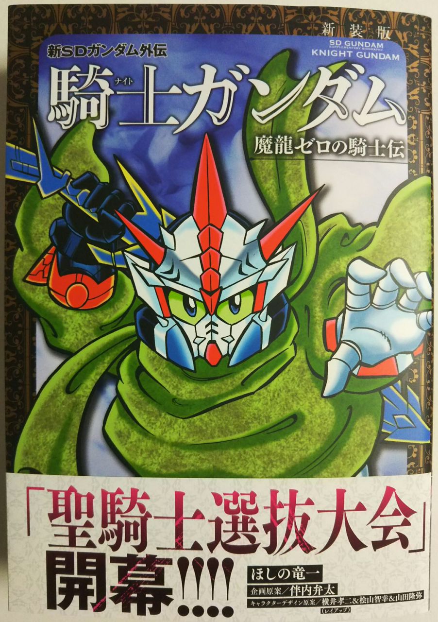 新装版 新sdガンダム外伝 騎士ガンダム 魔龍ゼロの騎士伝 Chaos Hobby Blog