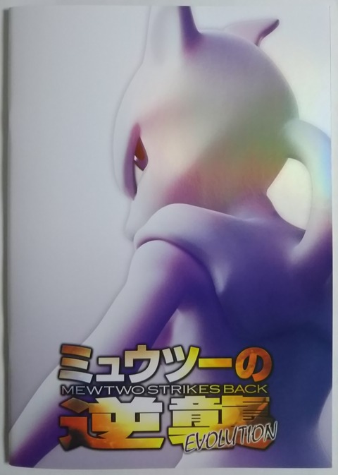 古代文字で描かれたミュウのプロモカード付き ミュウツーの逆襲evolution パンフレット 初回限定版 入場者特典 Chaos Hobby Blog
