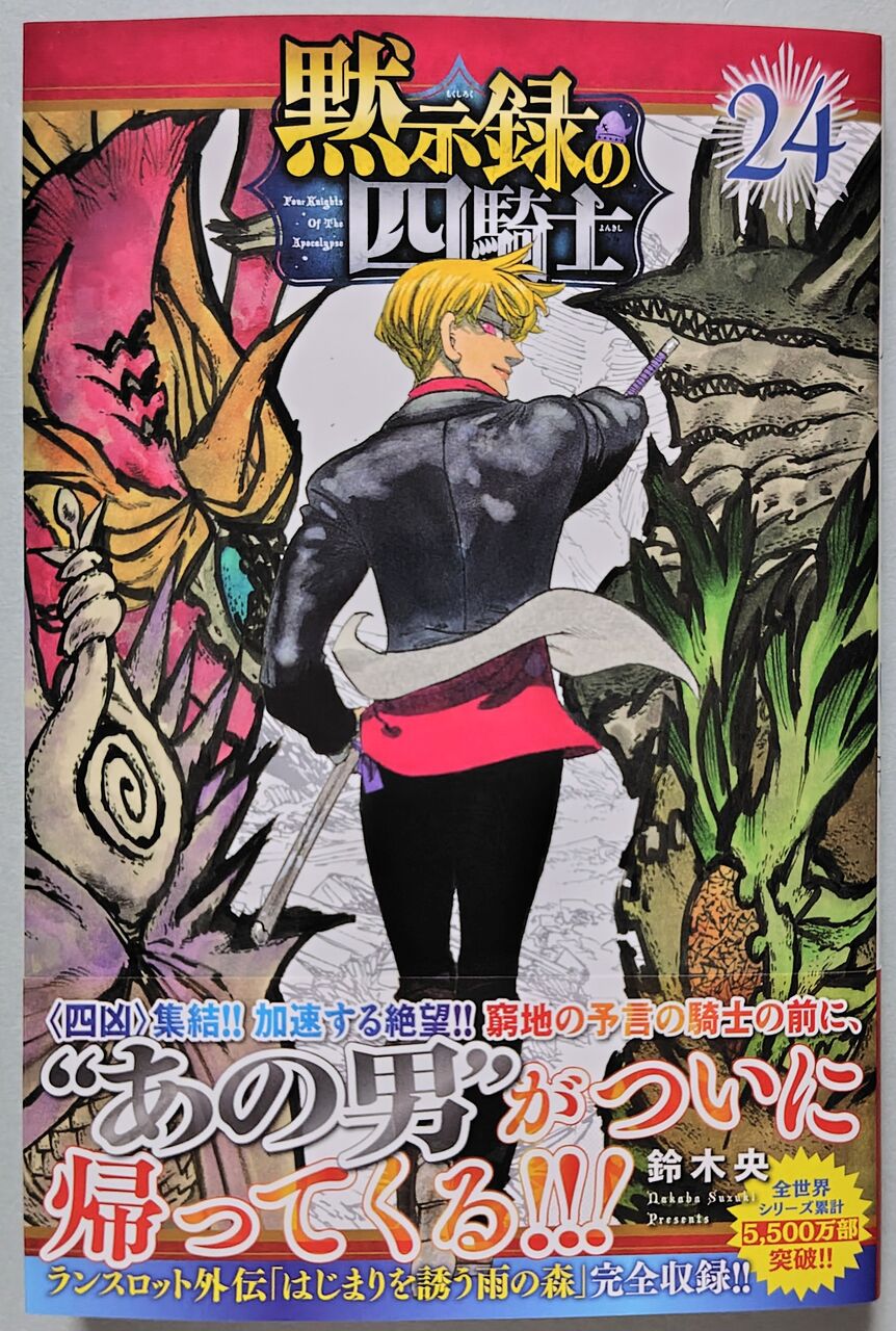 四凶との戦いの最中に現れたのは…！】黙示録の四騎士 24巻 : Chaos