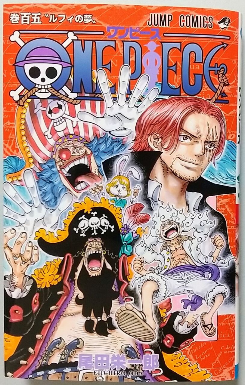 新章へ！様々な勢力が動き出す】ONE PIECE 巻百五 “ルフィの夢