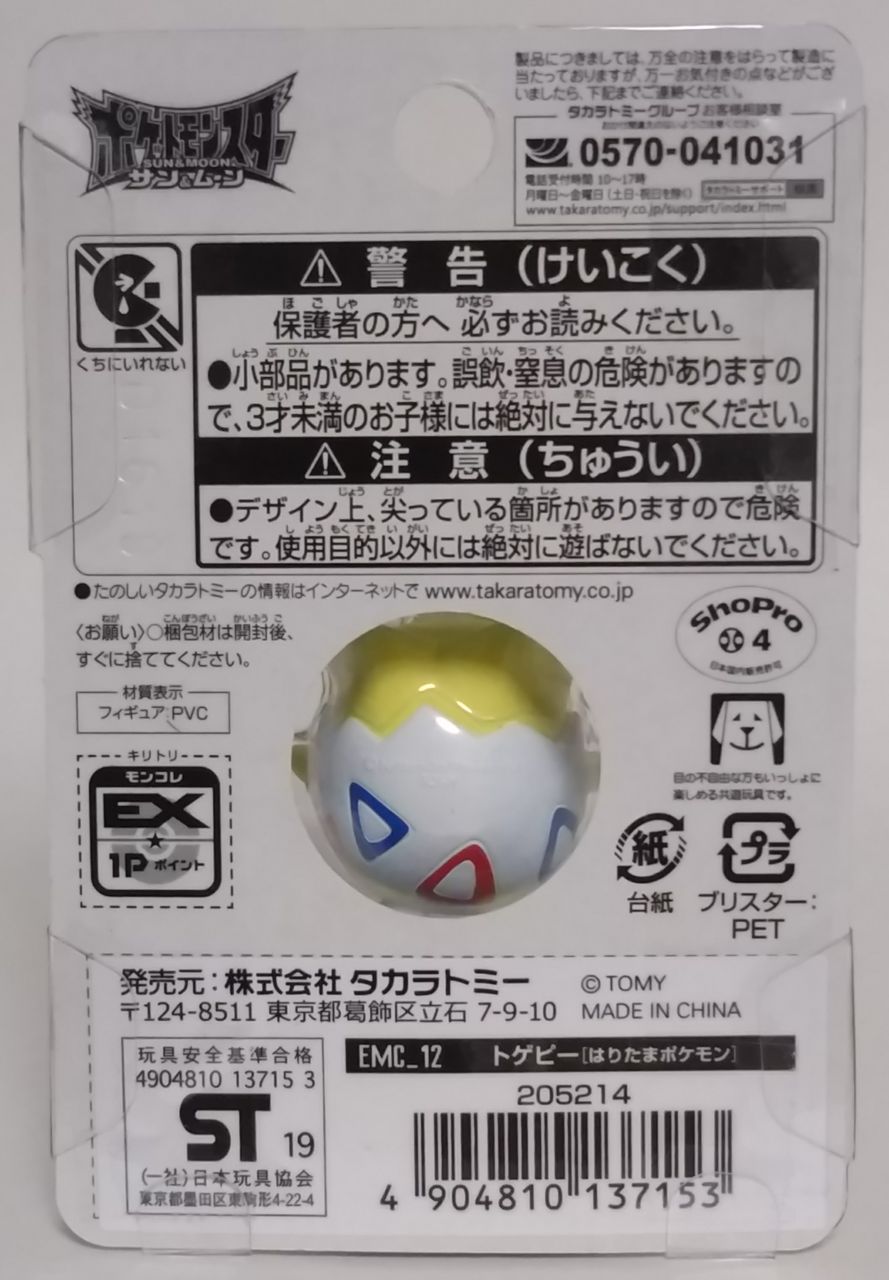 トゲピー モンスターコレクション 65 トゲピー トゲピー モンスターコレクション 65 トゲピー トゲピー