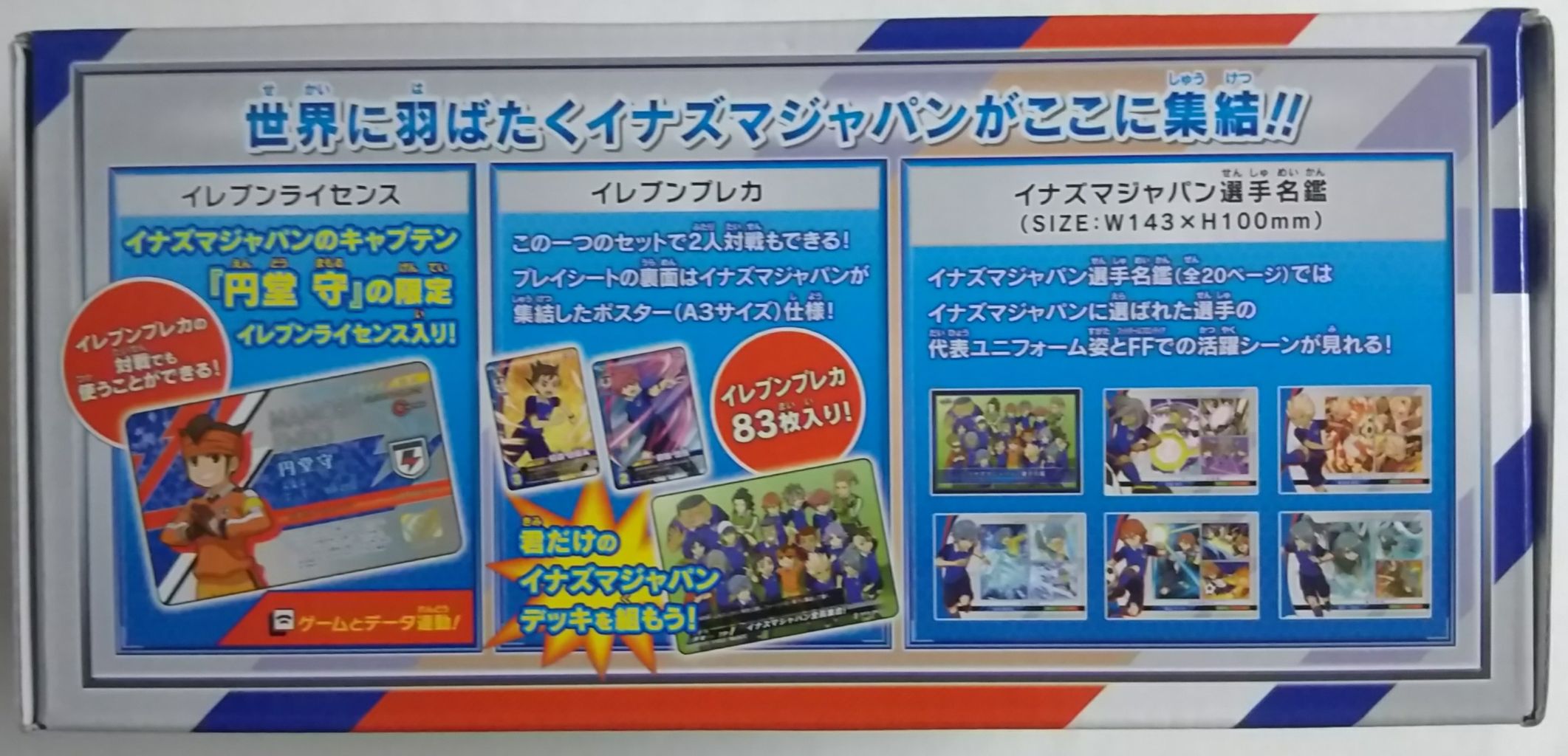 円堂さんの限定ライセンス入り(^^)d】イナズマイレブン イレブン