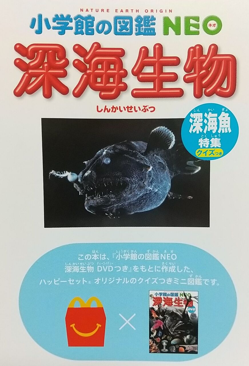 シール付き】マクドナルド ハッピーセット ずかん(深海生物) : Chaos