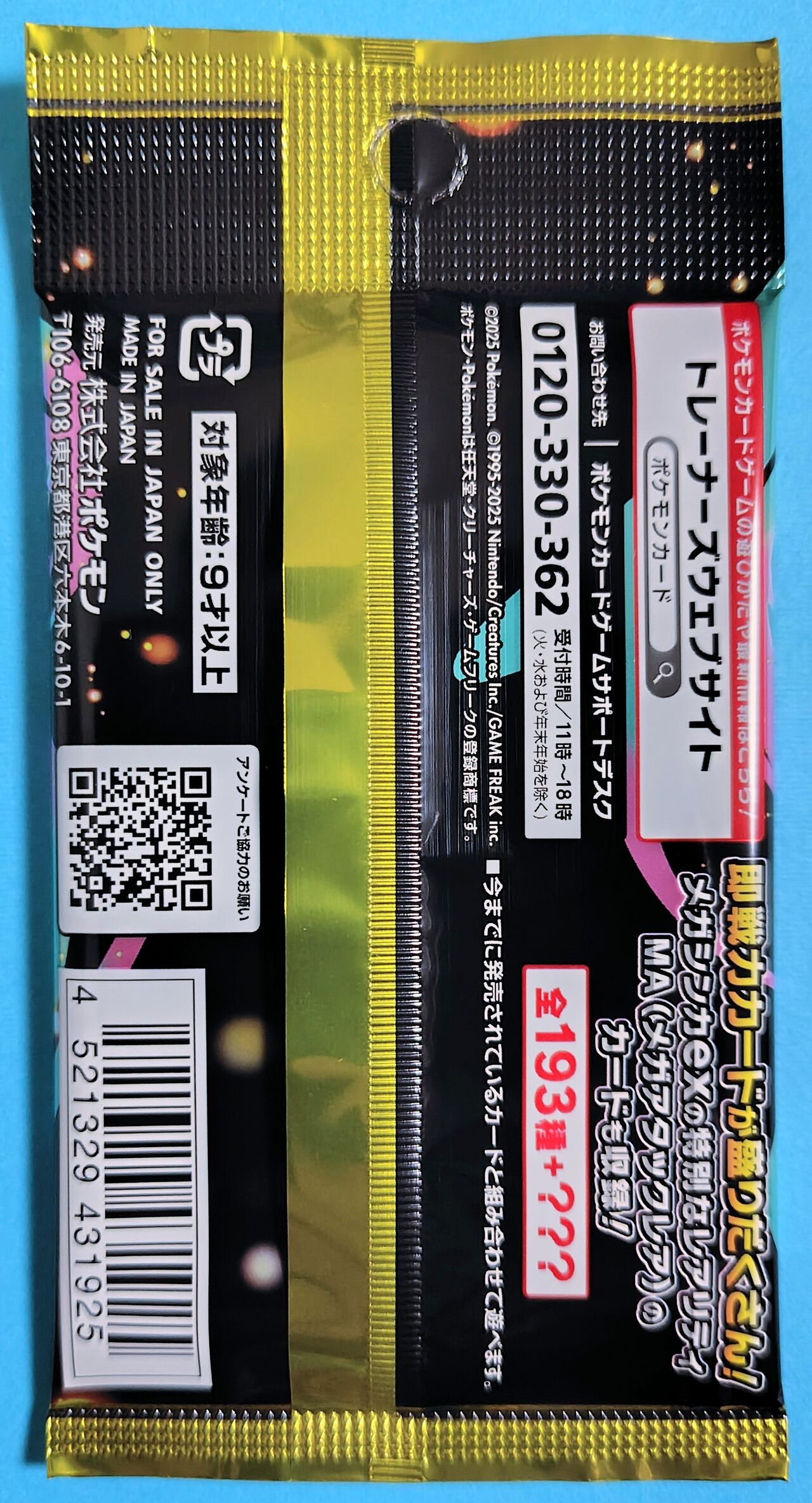 2025年の豪華パックはメガアタックレアなどを収録】ポケモンカード