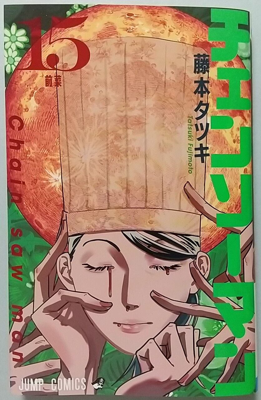 厄介な新しい悪魔襲来！】チェンソーマン 15巻 前菜 : Chaos☆Hobby☆Blog