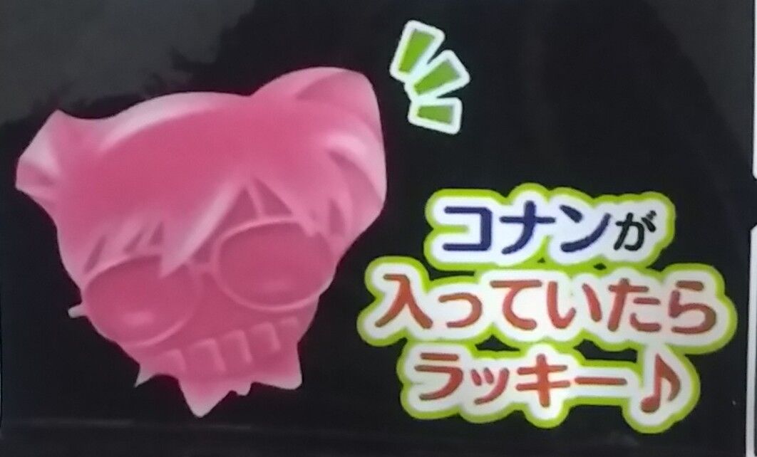 年 謹賀新年 運試し企画2 名探偵コナン Aptx アポトキシン 4869グミ Chaos Hobby Blog 年 謹賀新年 運試し企画2 名探偵コナン Aptx アポトキシン 4869グミ Chaos Hobby Blog