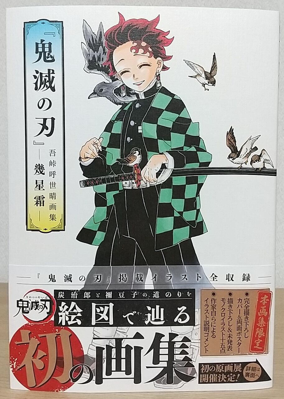 本日発売 空白の時間の漫画などファンにはたまらない2冊 鬼滅の刃 吾峠呼世晴画集 幾星霜 鬼滅の刃公式ファンブック 鬼殺隊見聞録 弐 Chaos Hobby Blog 本日発売 空白の時間の漫画などファンにはたまらない2冊 鬼滅の刃 吾峠呼世晴画集 幾星霜 鬼滅の刃公式ファンブック 鬼殺隊見聞録 弐 Chaos Hobby Blog