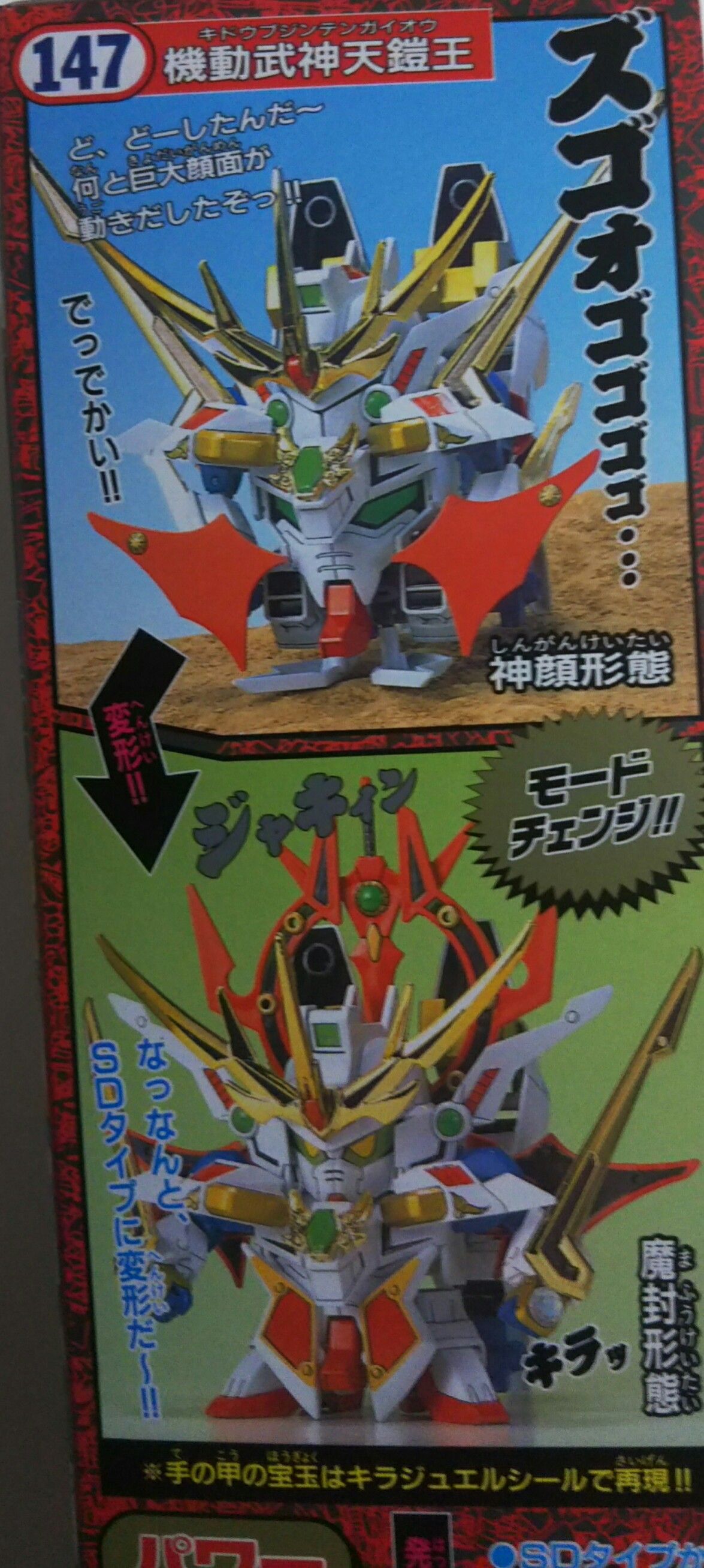 BB戦士 機動武神天鎧王 : Chaos☆Hobby☆Blog
