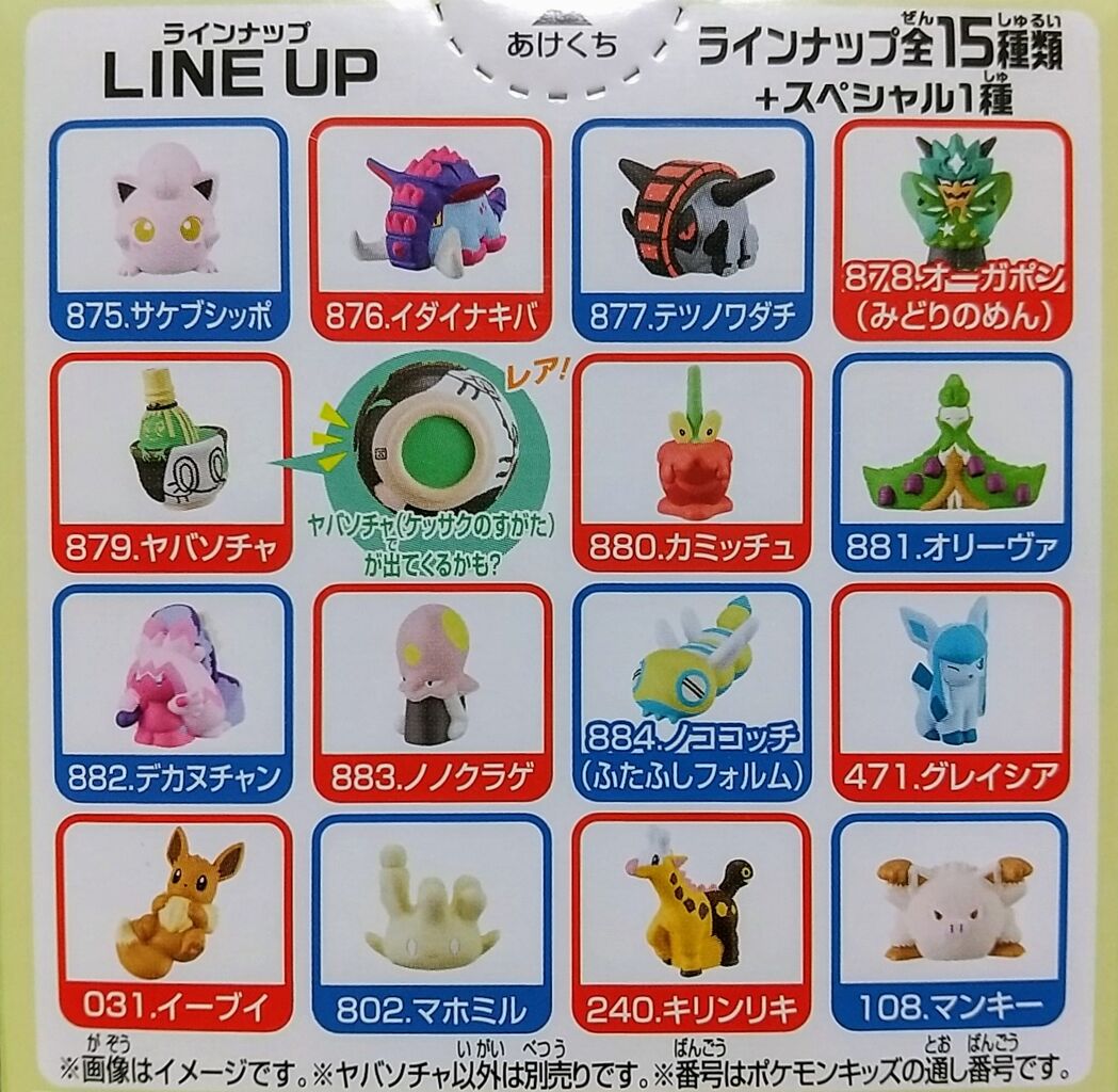 ポケモンキッズ パラドックスポケモン編 ヤバソチャ、カミッチュ