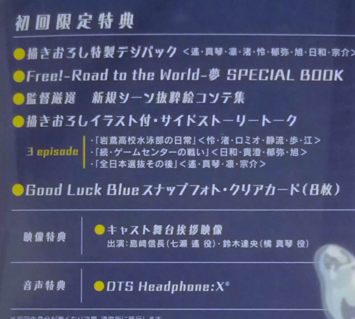 特典満載 劇場版 Free Road To The World 夢 Blu Ray版 Chaos Hobby Blog 特典満載 劇場版 Free Road To The World 夢 Blu Ray版 Chaos Hobby Blog