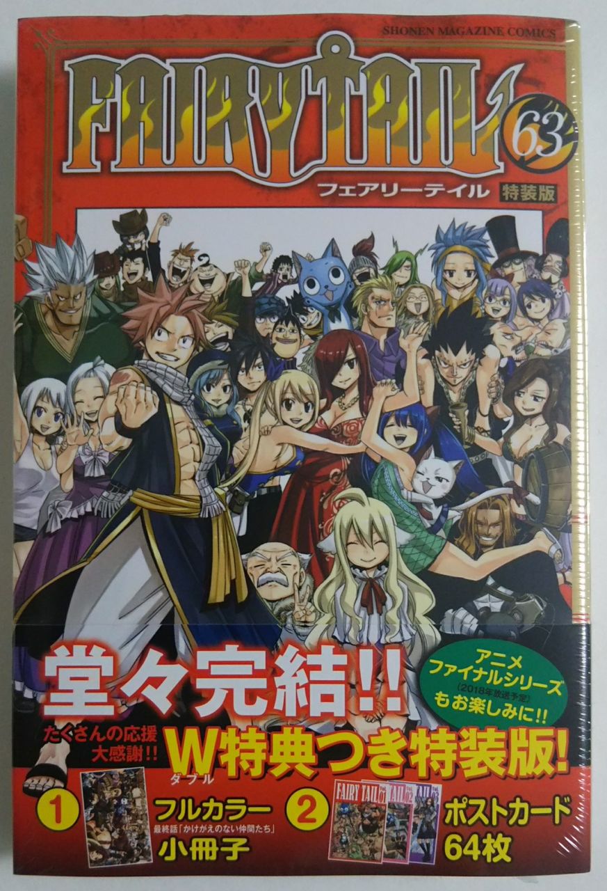 いよいよ最終巻 Fairy Tail 63巻 特装版 Chaos Hobby Blog