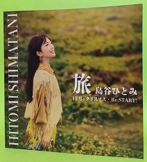 早い者勝ち！！　島谷ひとみ　入手困難　シングル　3枚セット 早い者勝ち！！ 島谷ひとみ 入手困難 シングル 3枚セット - メルカリ