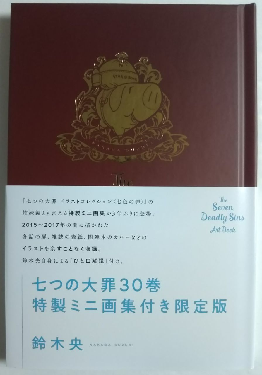 今年の夏公開予定の劇場版のタイトルと公開日のお知らせが 七つの大罪 30巻 特製ミニ画集付き限定版 Chaos Hobby Blog 今年の夏公開予定の劇場版のタイトルと公開日のお知らせが 七つの大罪 30巻 特製ミニ画集付き限定版 Chaos Hobby Blog