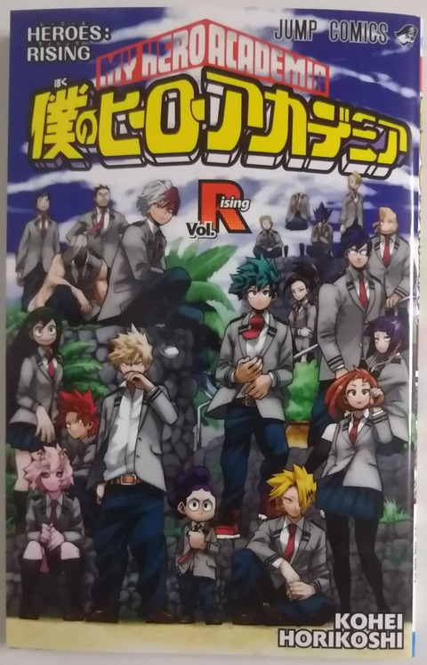 最終回のような展開が T T 劇場版2弾 入場者特典コミック 僕のヒーローアカデミア Vol Rising Chaos Hobby Blog 最終回のような展開が T T 劇場版2弾 入場者特典コミック 僕のヒーローアカデミア Vol Rising Chaos Hobby Blog