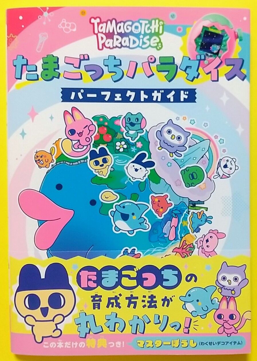 【美品】たまごっちパラダイス 攻略本付き たまごっちパラダイス パーフェクト ガイド | 小学館 |本 | 通販
