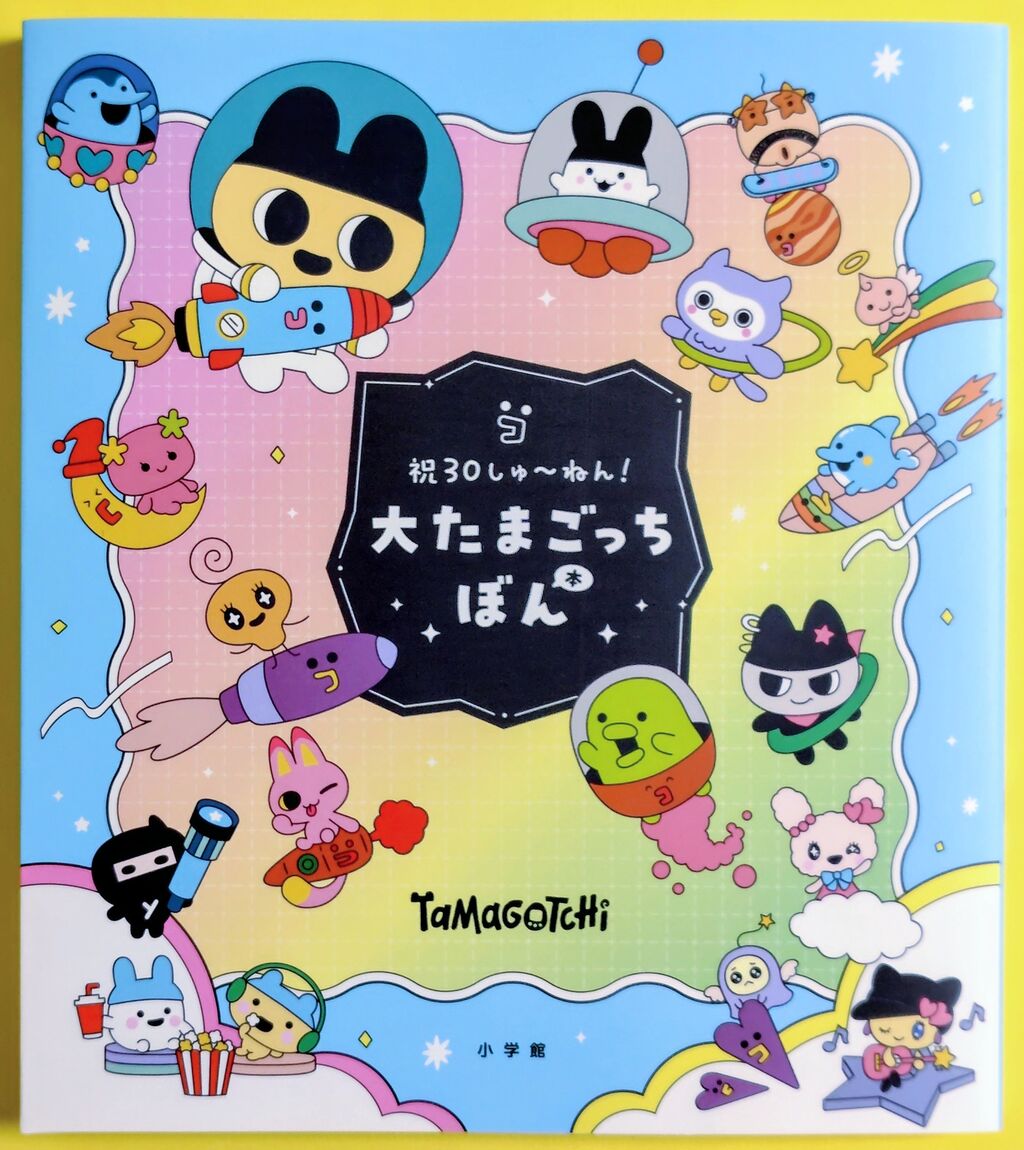 歴代たまごっちデバイスを網羅♪】祝30しゅ～ねん！大たまごっちぼん