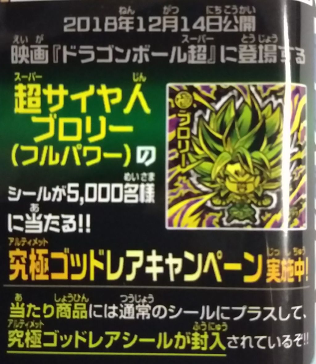 超サイヤ人ブロリー フルパワー のシールが当たる可能性も ドラゴンボール 超戦士シールウエハースz アルティメットバトル Chaos Hobby Blog 超サイヤ人ブロリー フルパワー のシールが当たる可能性も ドラゴンボール 超戦士シールウエハースz アルティメットバトル Chaos Hobby Blog