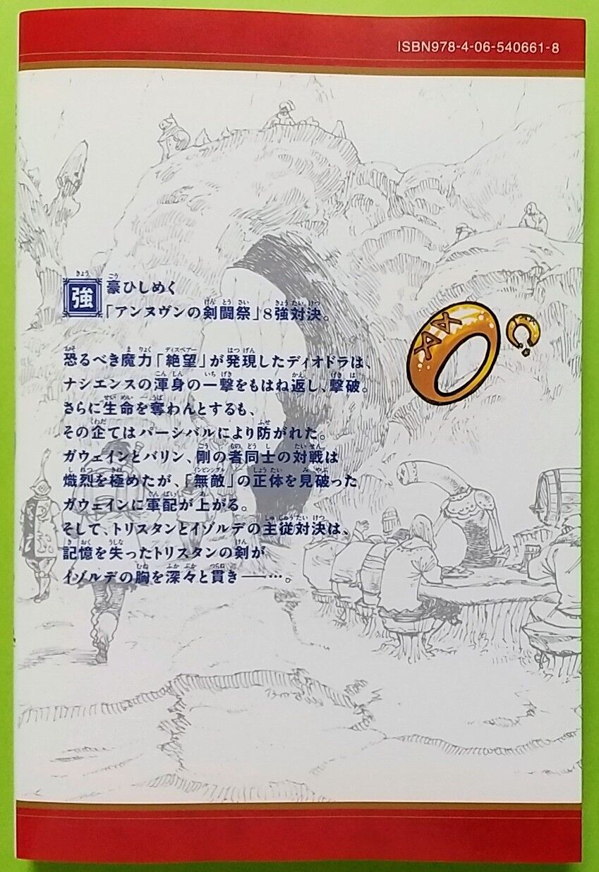 剣闘祭もクライマックス！遂に四凶と！】黙示録の四騎士 23巻 : Chaos