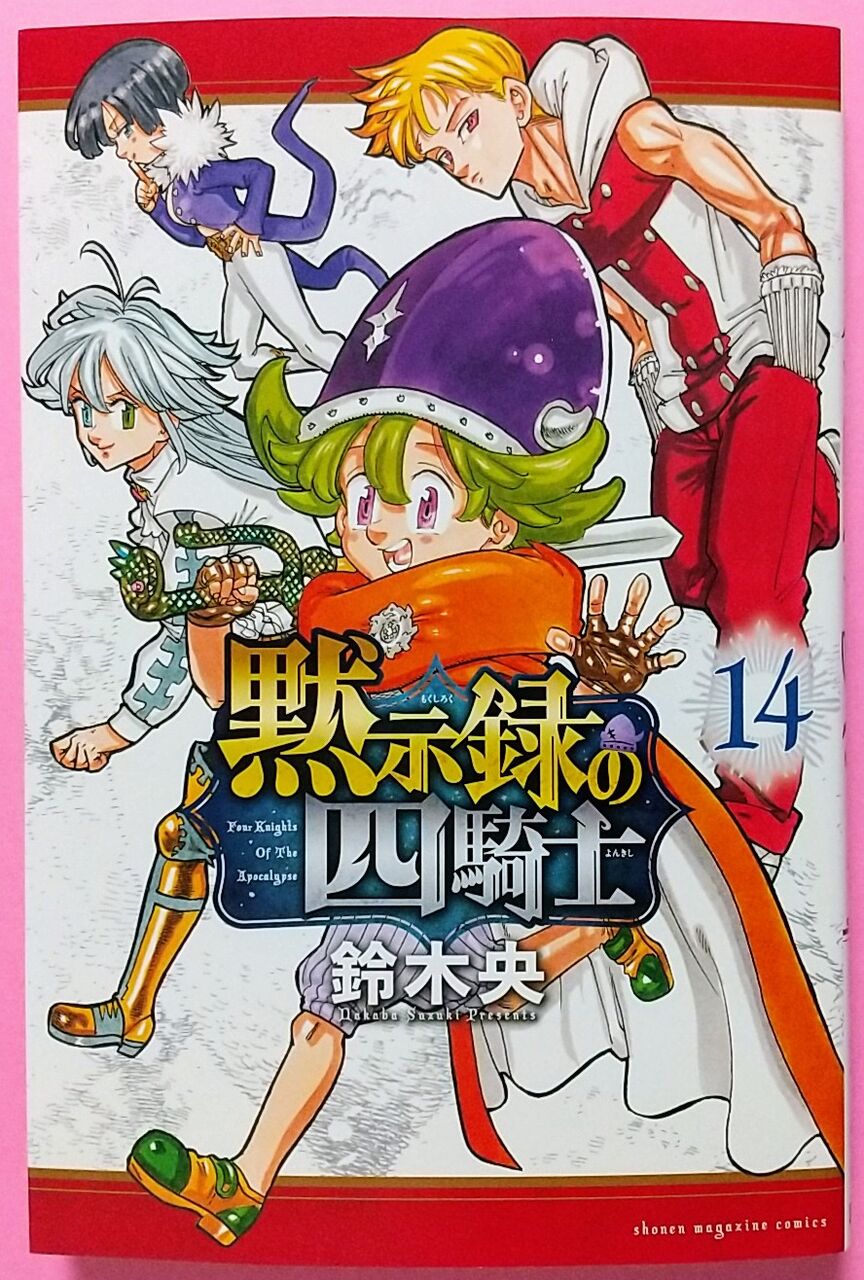 初のファンブックも同時発売】黙示録の四騎士 14巻 : Chaos☆Hobby☆Blog