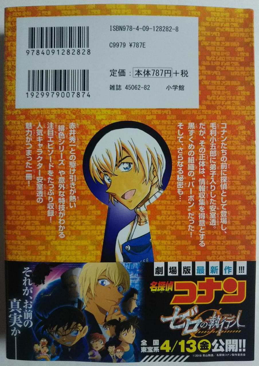 劇場版 名探偵コナン ゼロの執行人が公開中 名探偵コナン 安室透セレクション Chaos Hobby Blog