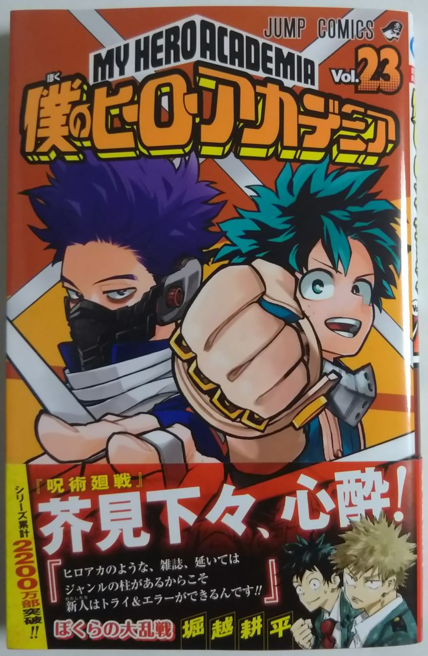 僕のヒーローアカデミア Vol 23 ぼくらの大乱戦 Chaos Hobby Blog 僕のヒーローアカデミア Vol 23 ぼくらの大乱戦 Chaos Hobby Blog