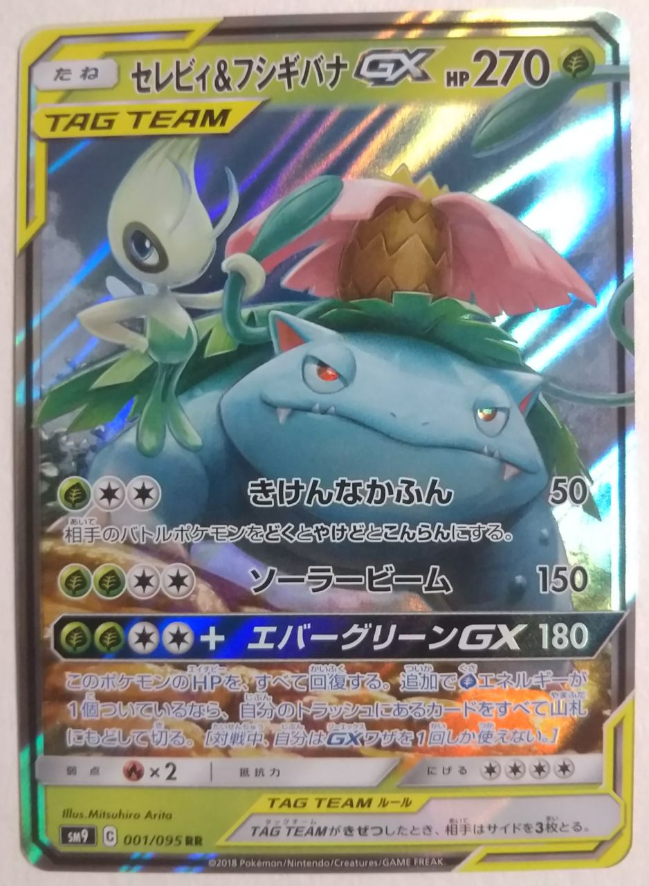 強力なtag Team Gxのカードが今弾から仲間入り ポケモンカードゲーム サン ムーン タッグボルト 開封レビュー Chaos Hobby Blog